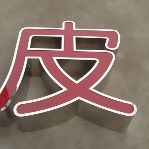 LED不銹鋼發(fā)光字